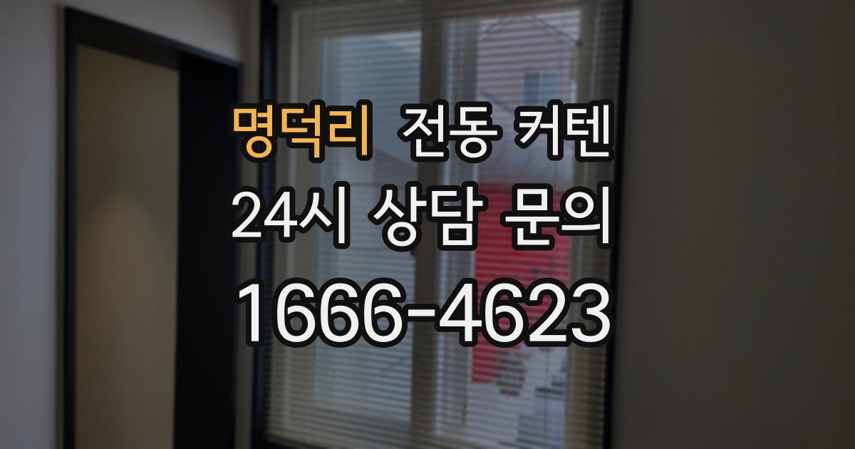 명덕리 전동 커텐