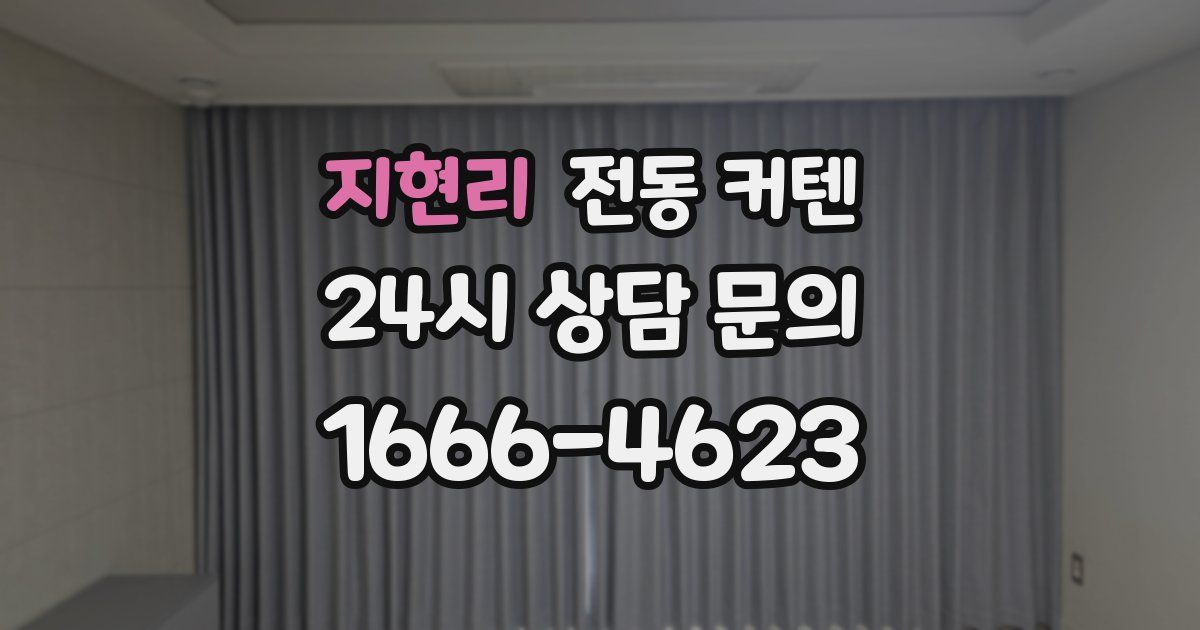 지현리 전동 커텐