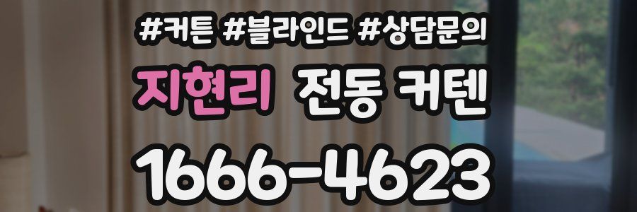 지현리 전동 커텐
