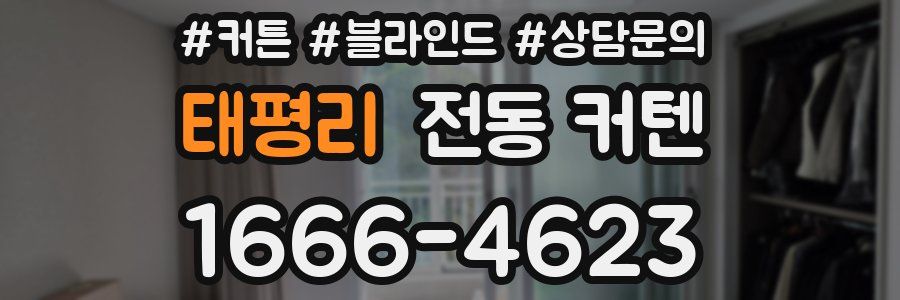 태평리 전동 커텐