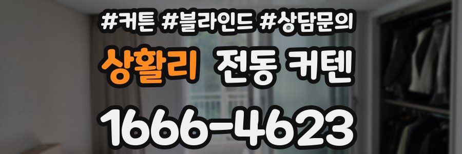 상활리 전동 커텐