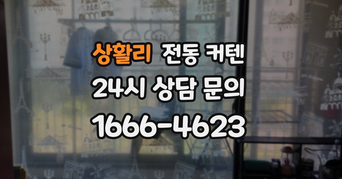 상활리 전동 커텐