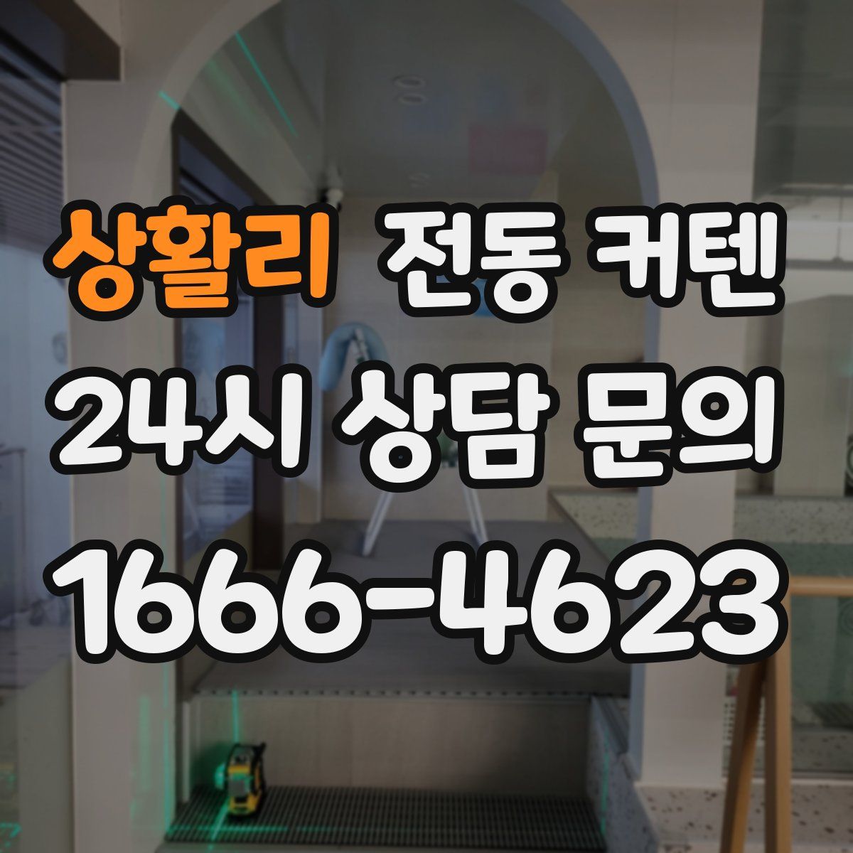 상활리 전동 커텐