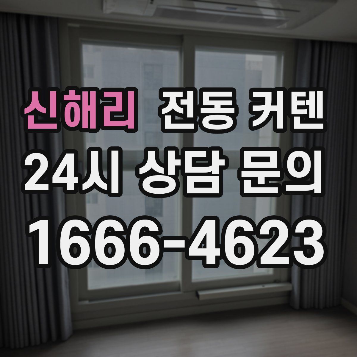 신해리 전동 커텐