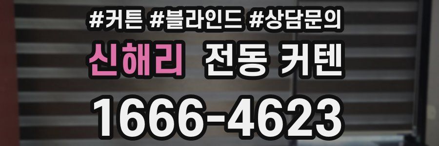 신해리 전동 커텐