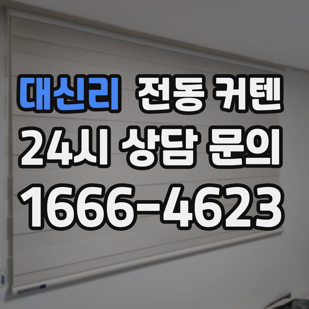대신리 전동 커텐