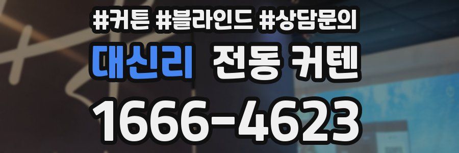 대신리 전동 커텐