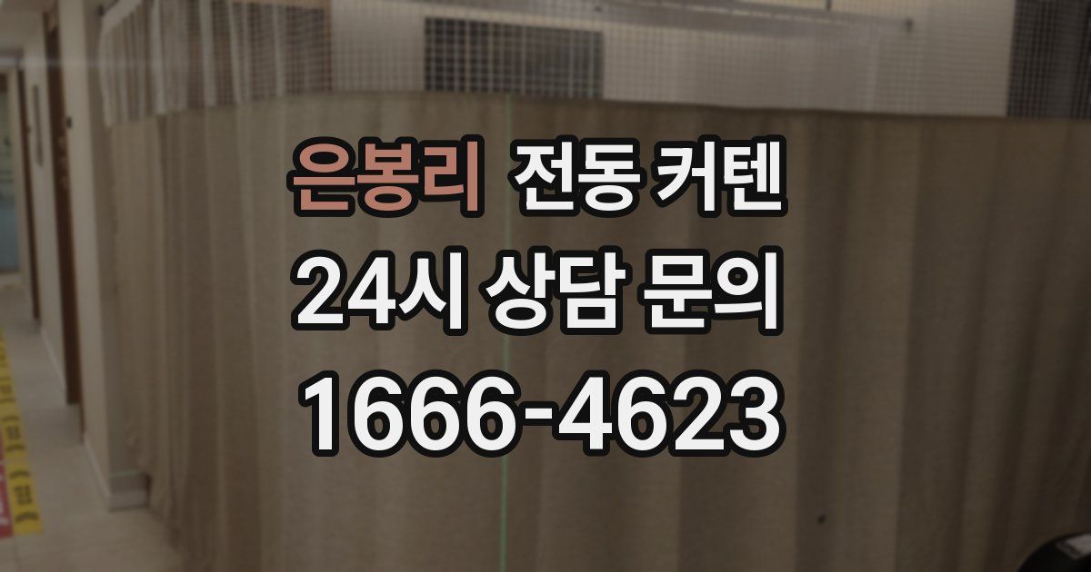 은봉리 전동 커텐