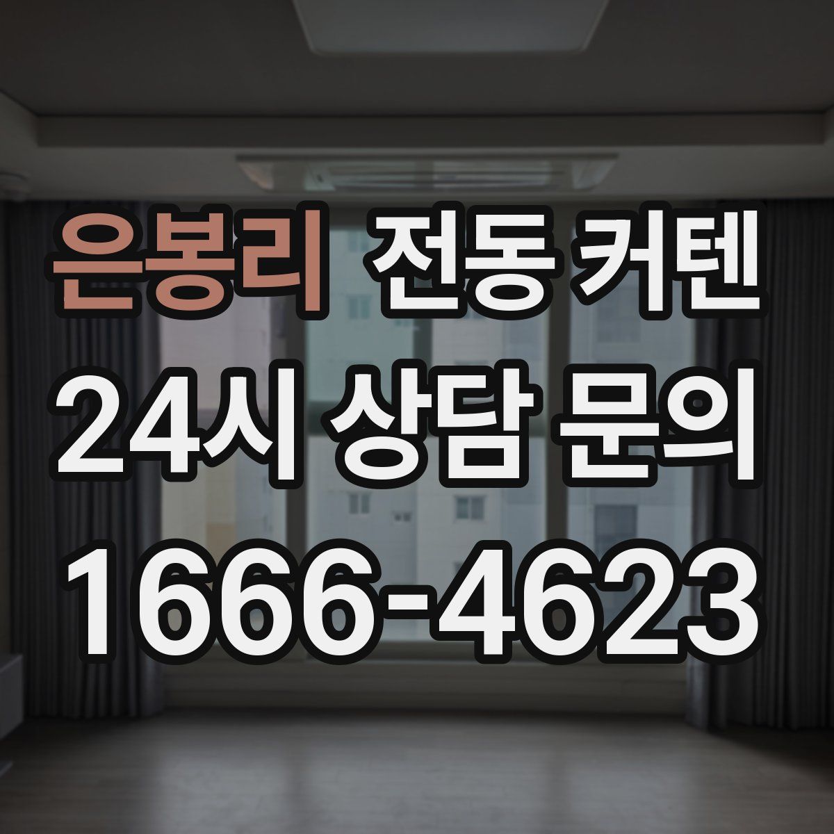 은봉리 전동 커텐