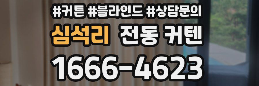 심석리 전동 커텐