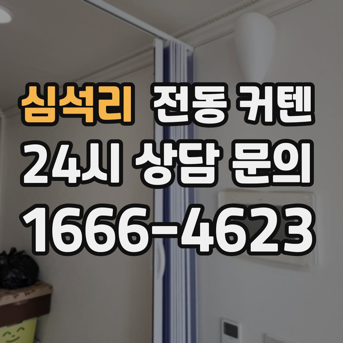 심석리 전동 커텐