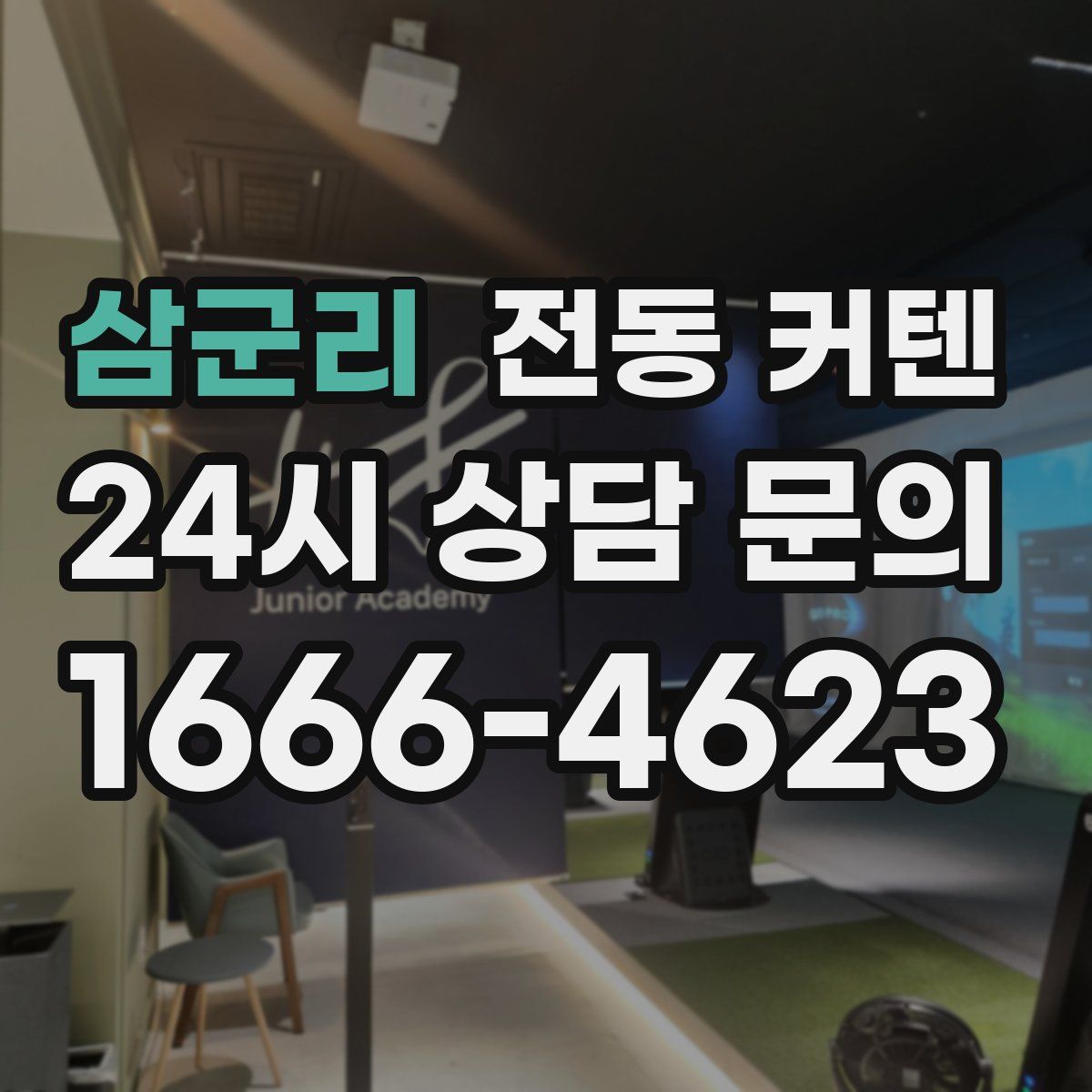 삼군리 전동 커텐