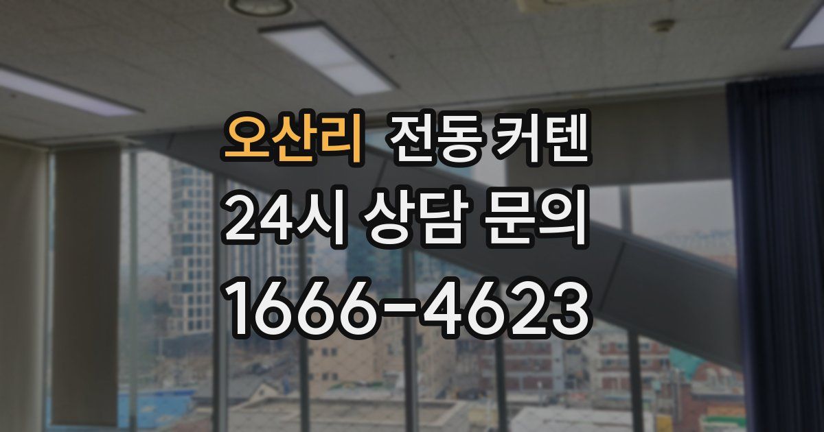 오산리 전동 커텐