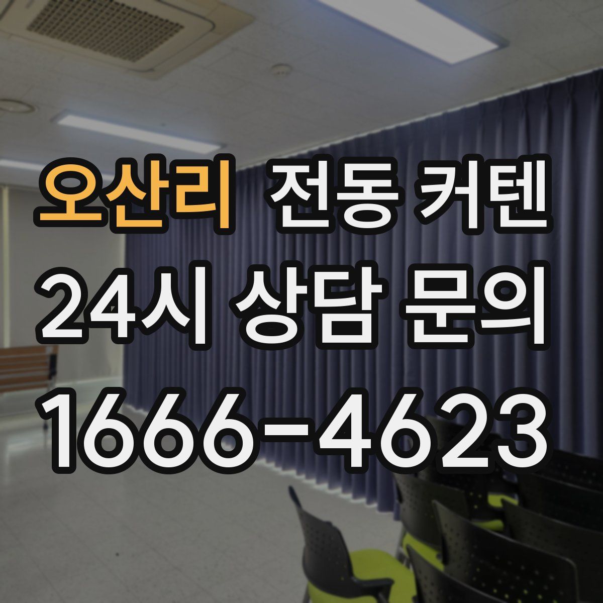 오산리 전동 커텐