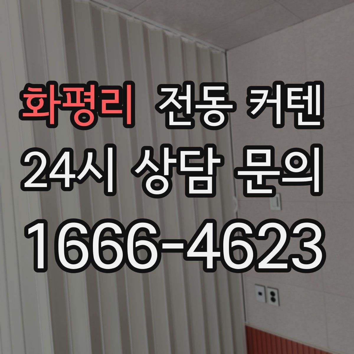 화평리 전동 커텐