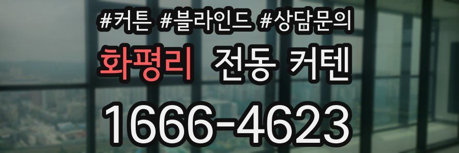 화평리 전동 커텐