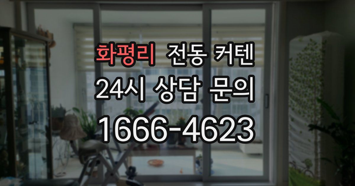 화평리 전동 커텐