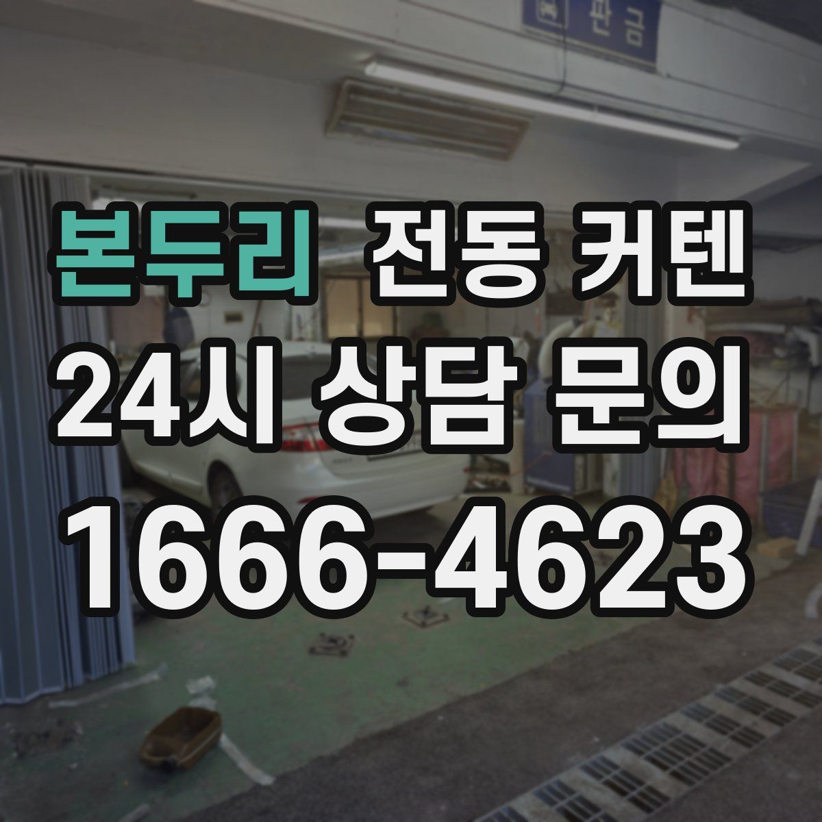 본두리 전동 커텐