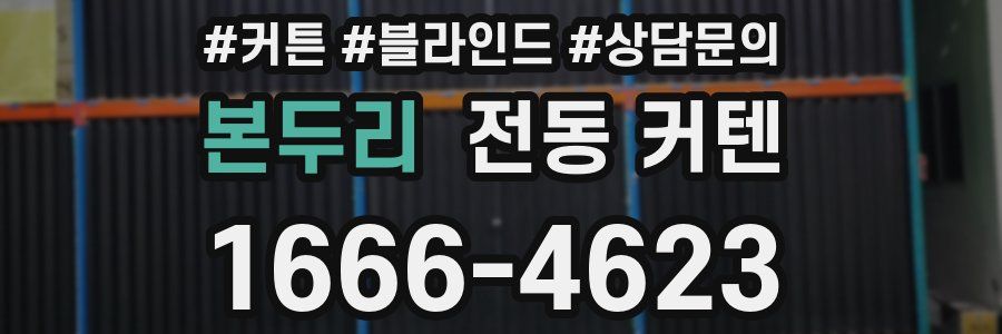 본두리 전동 커텐