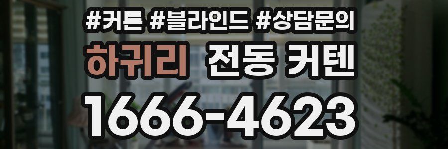 하귀리 전동 커텐