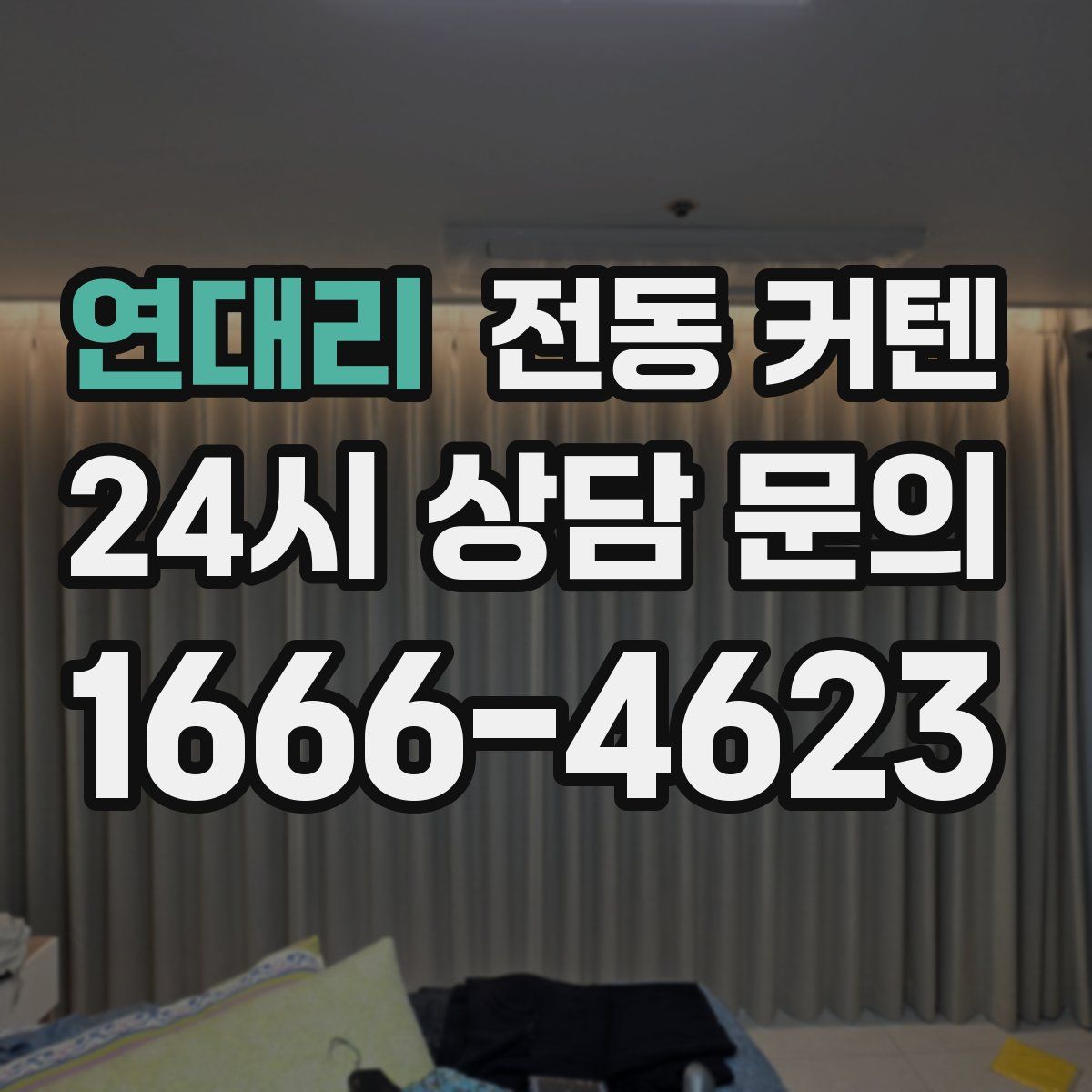 연대리 전동 커텐