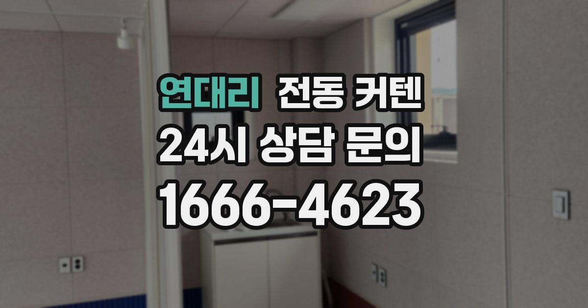 연대리 전동 커텐