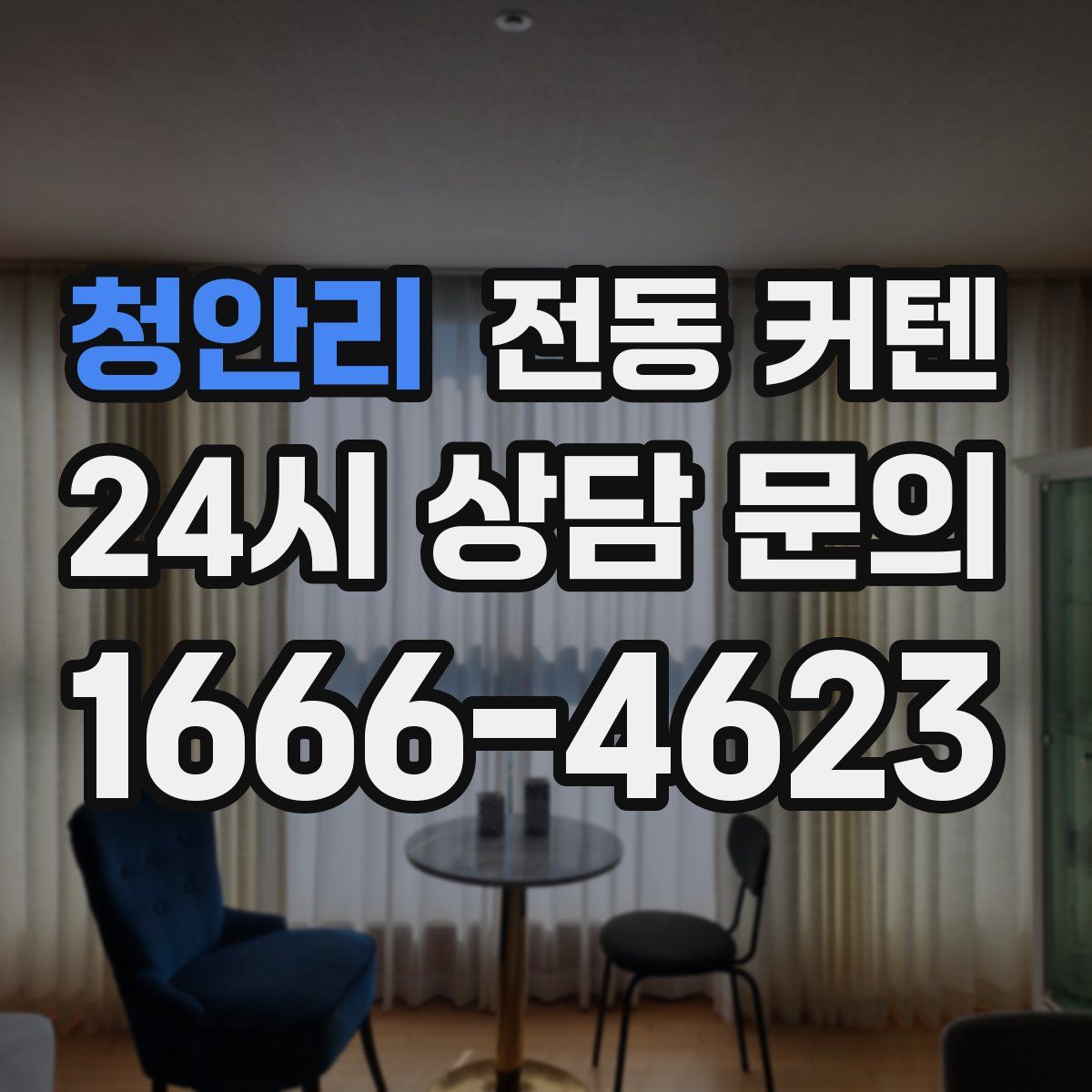 청안리 전동 커텐