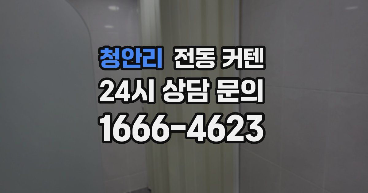 청안리 전동 커텐