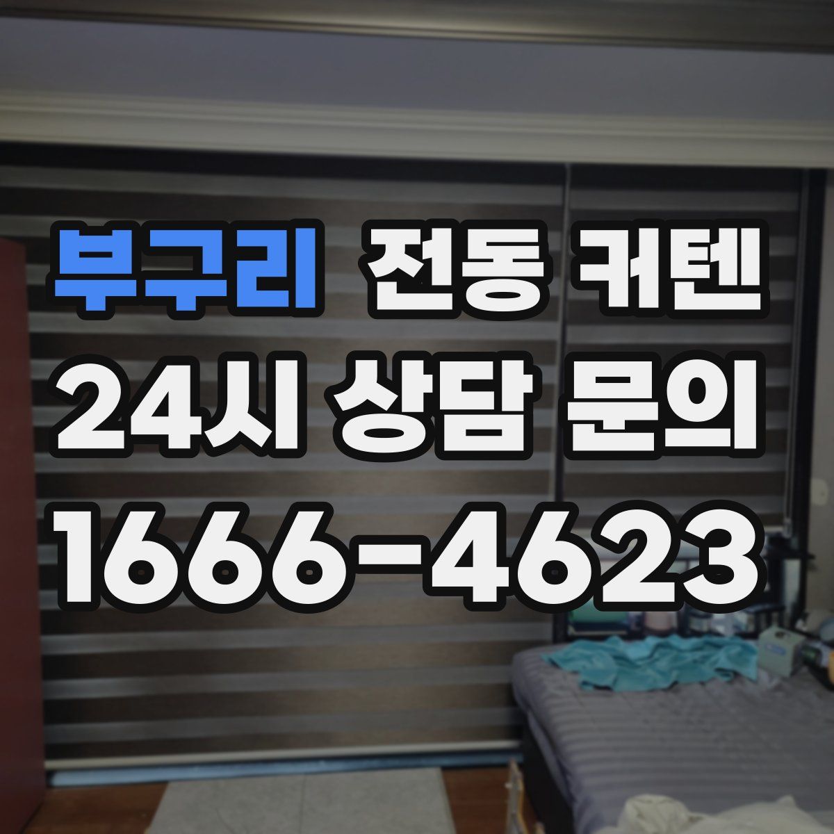 부구리 전동 커텐