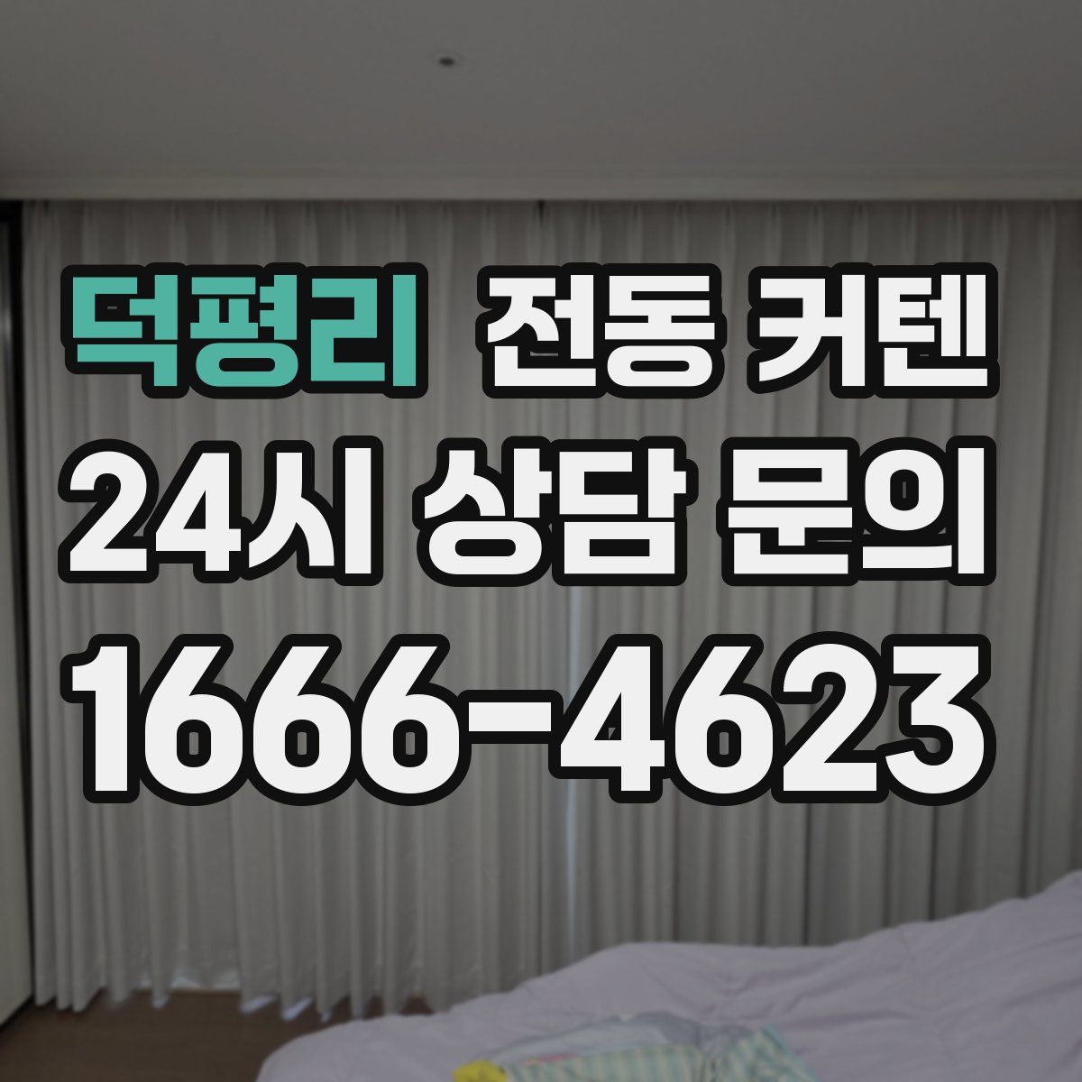 덕평리 전동 커텐