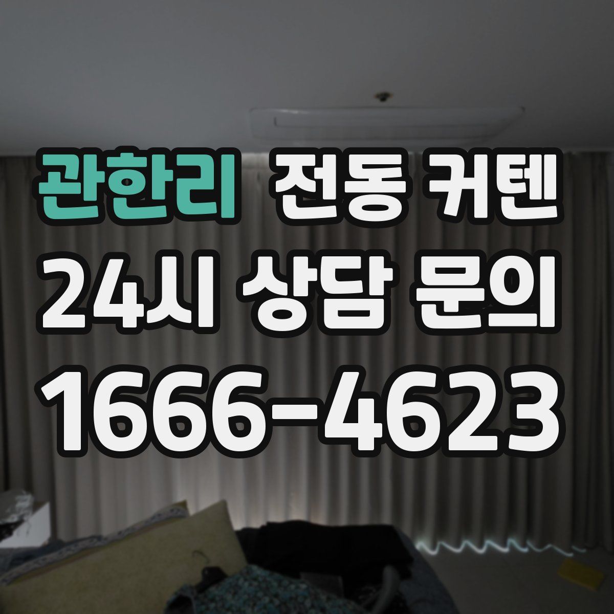 관한리 전동 커텐
