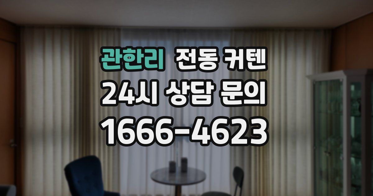 관한리 전동 커텐