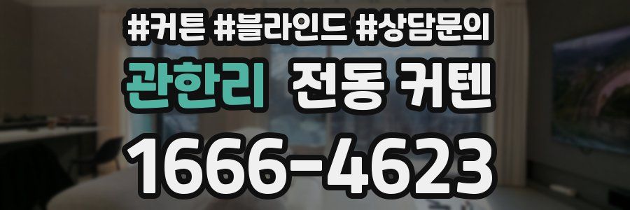 관한리 전동 커텐