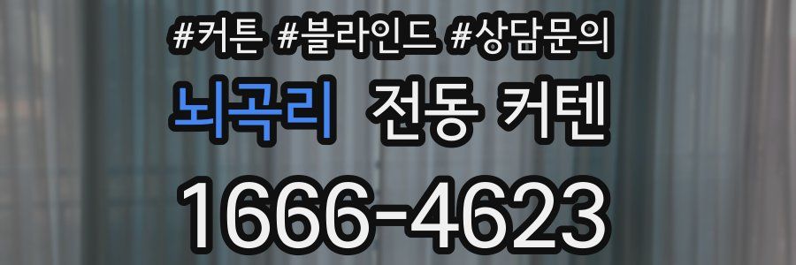 뇌곡리 전동 커텐