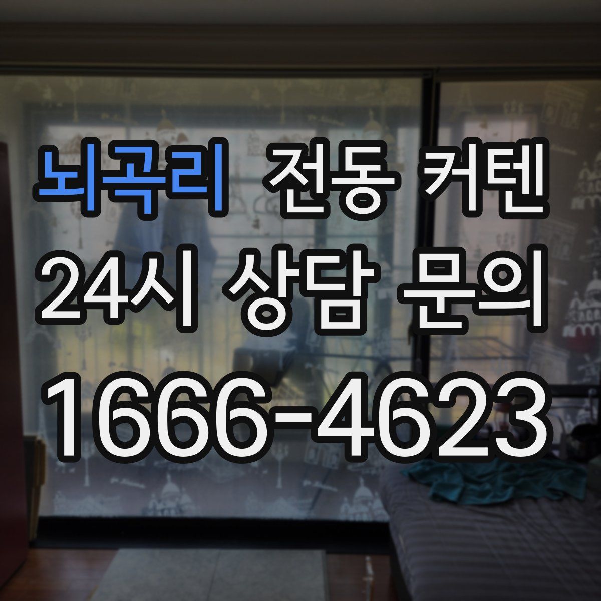 뇌곡리 전동 커텐