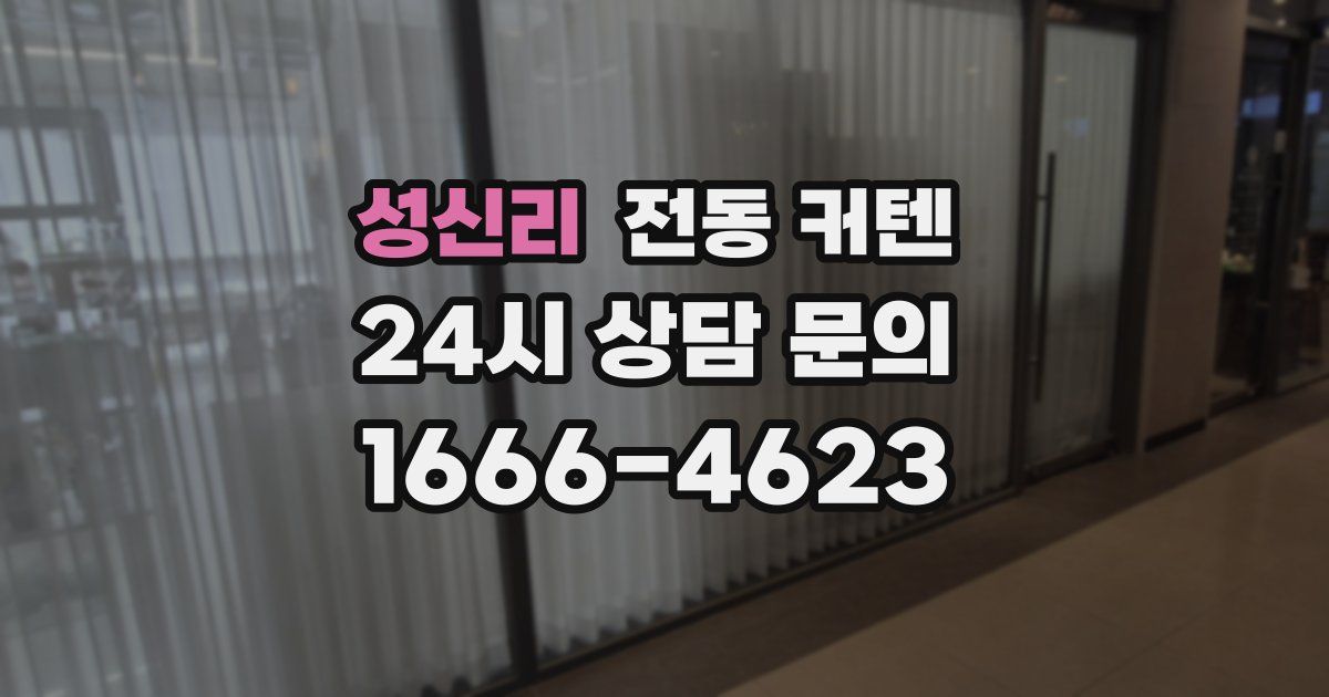 성신리 전동 커텐