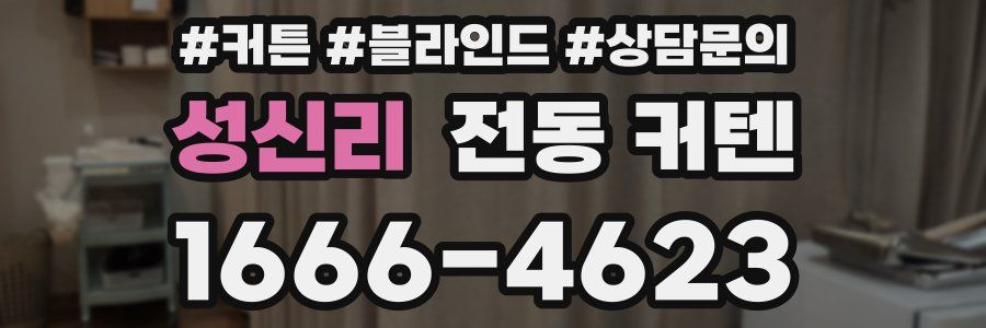 성신리 전동 커텐