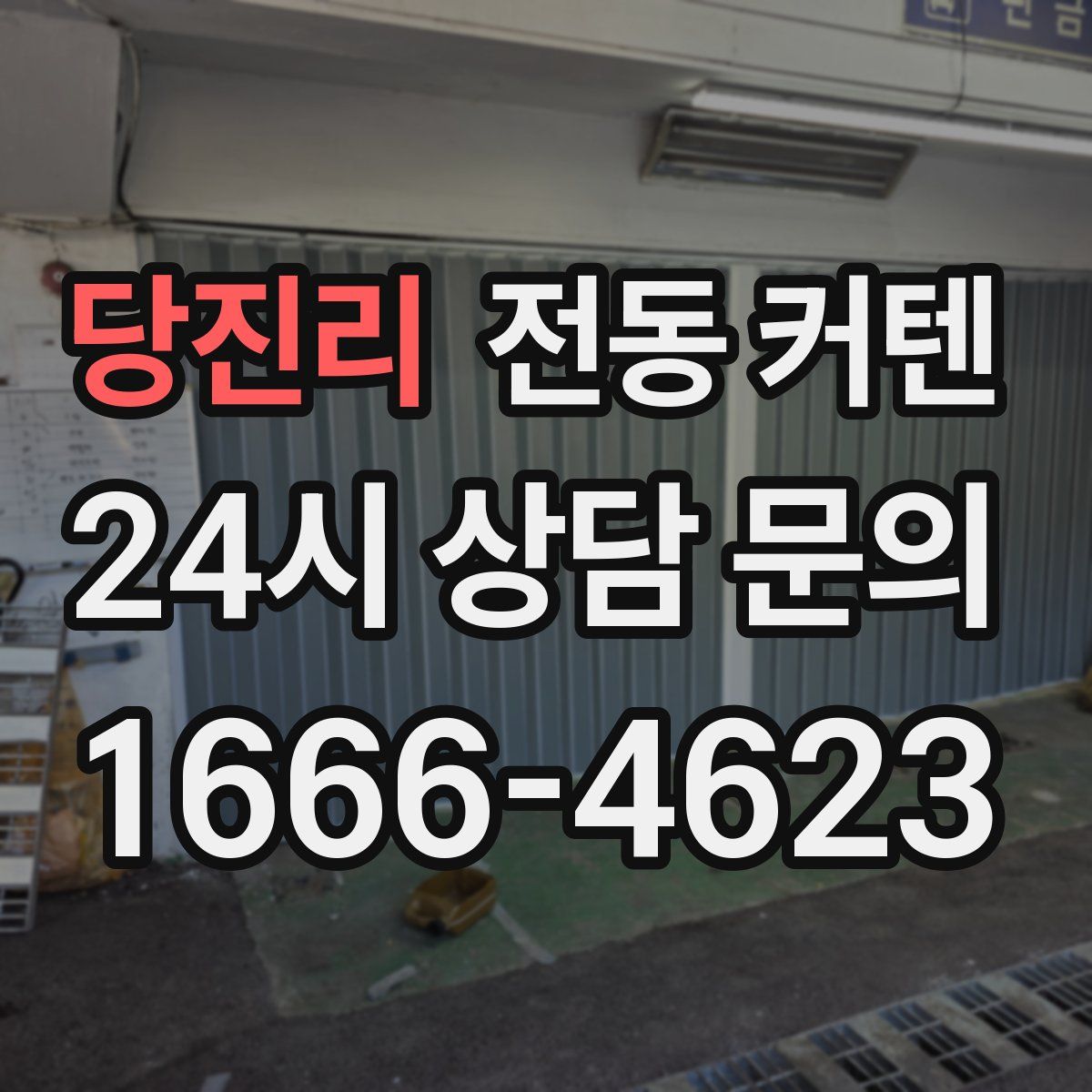 당진리 전동 커텐