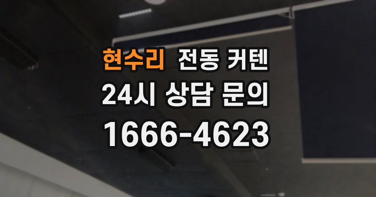 현수리 전동 커텐