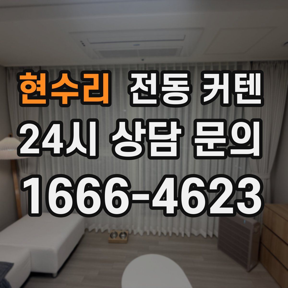 현수리 전동 커텐