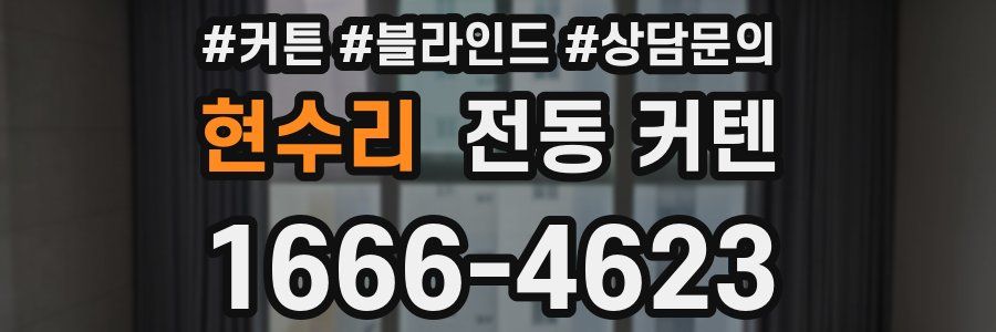 현수리 전동 커텐