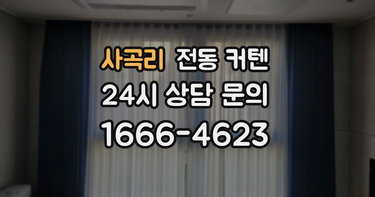 사곡리 전동 커텐