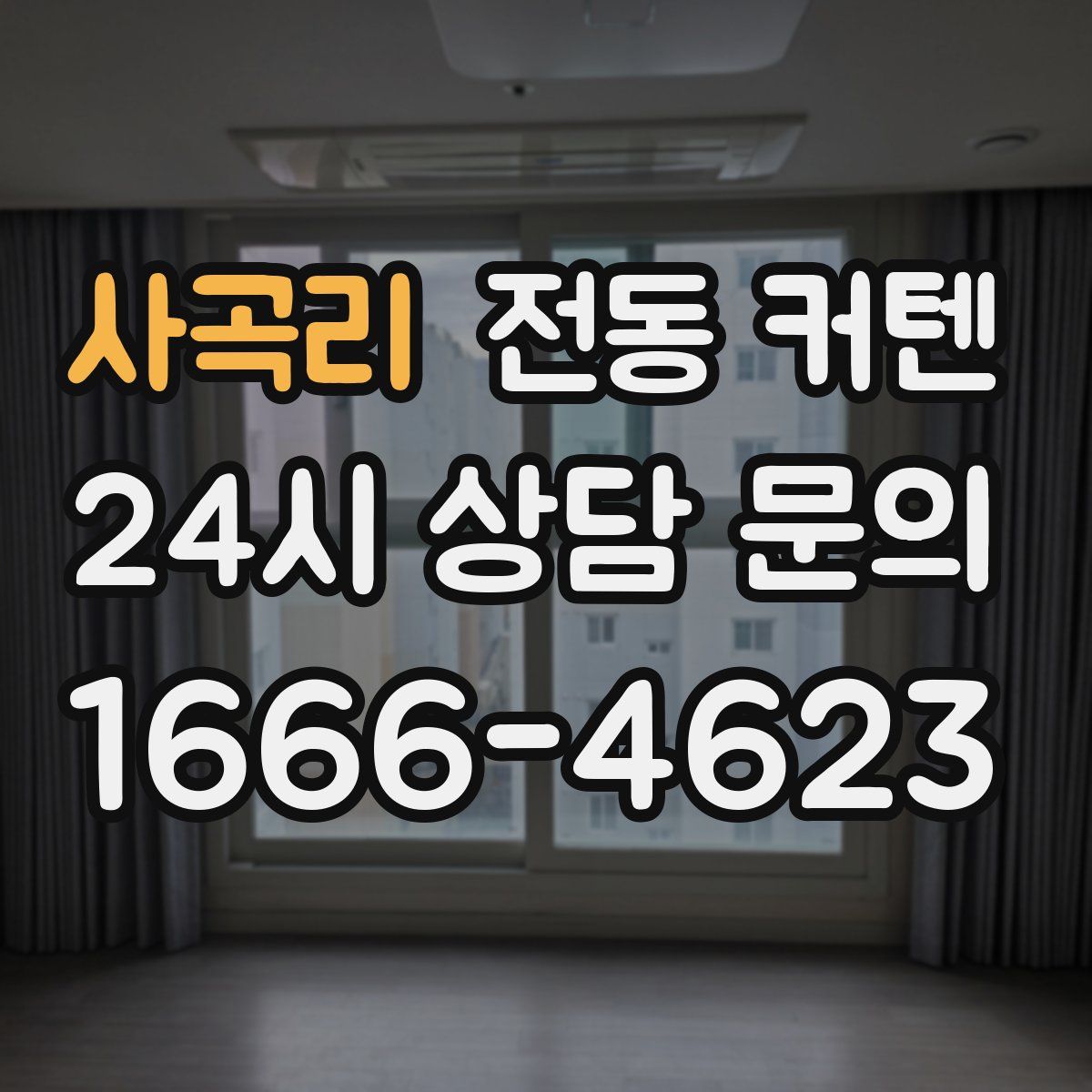 사곡리 전동 커텐