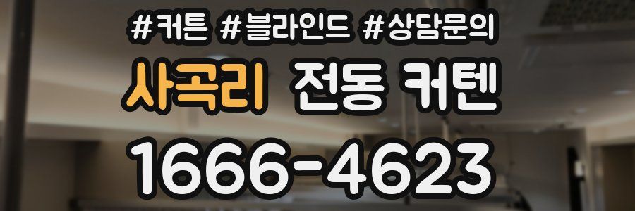 사곡리 전동 커텐