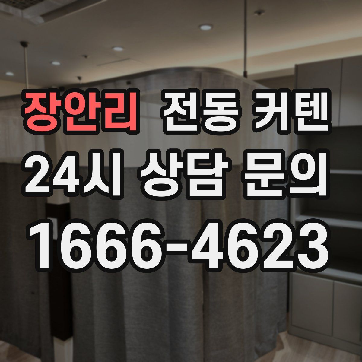 장안리 전동 커텐