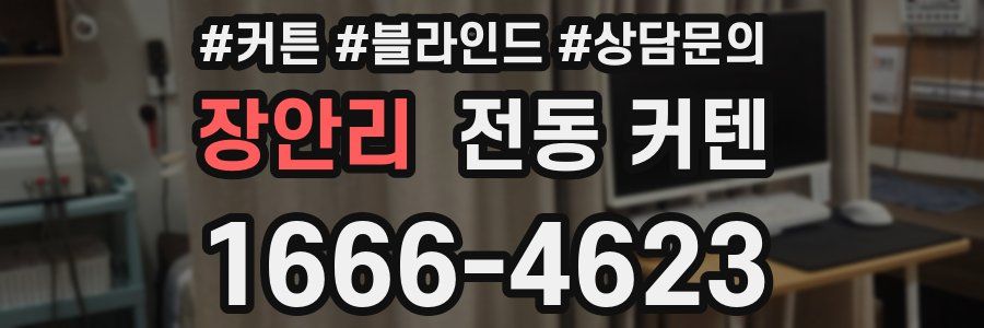 장안리 전동 커텐