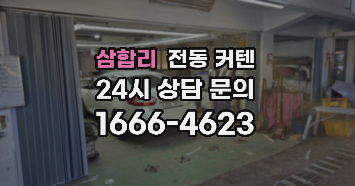 삼합리 전동 커텐