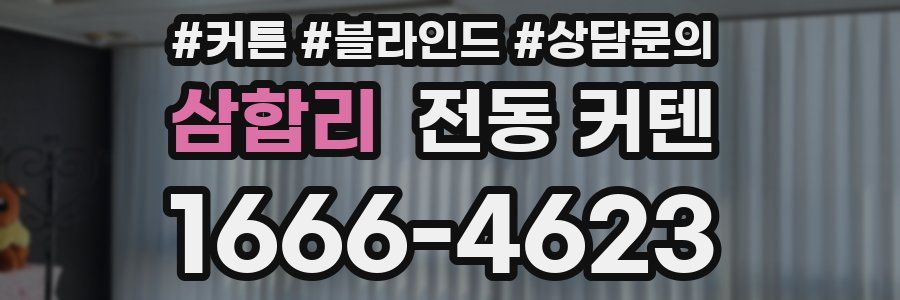 삼합리 전동 커텐