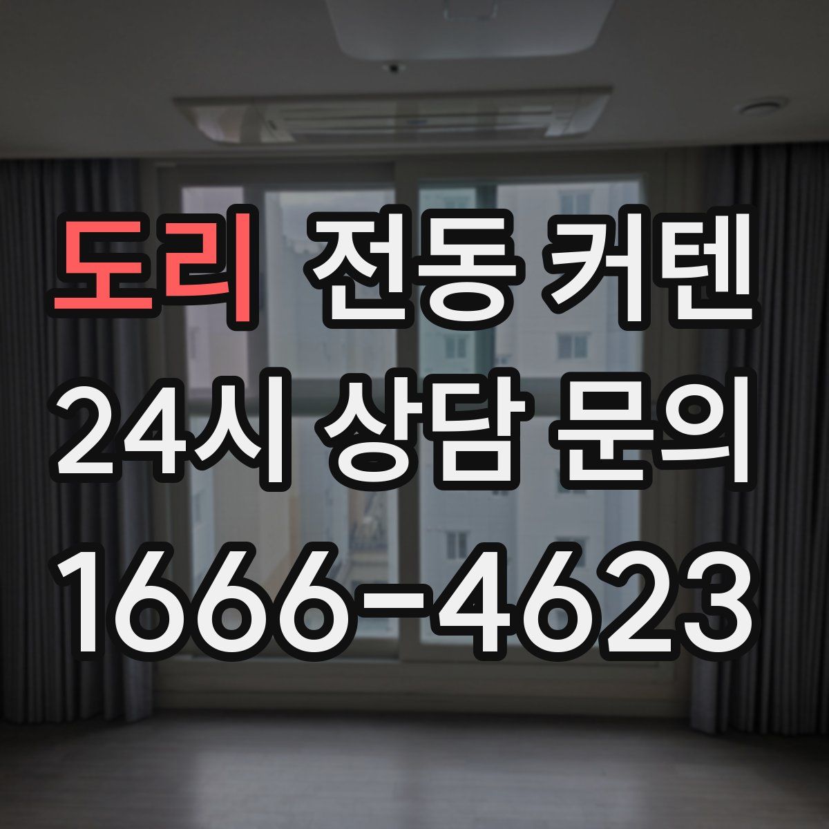 도리 전동 커텐