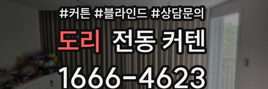 도리 전동 커텐
